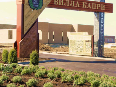 АРКА ЖР «ВИЛЛА КАПРИ»